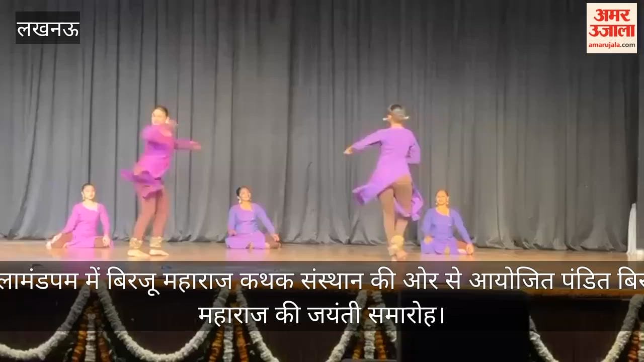 Video: कलामंडपम में बिरजू महाराज कथक संस्थान की ओर से आयोजित पंडित बिरजू महाराज की जयंती समारोह