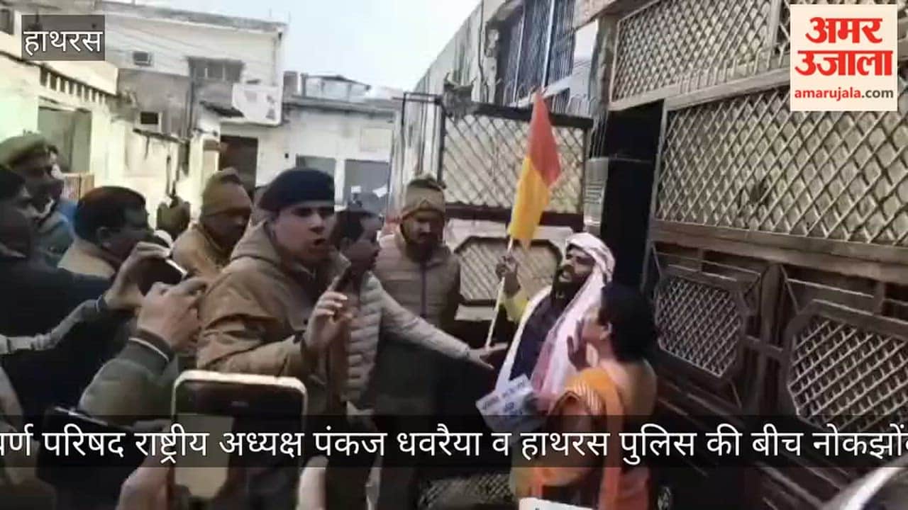 सवर्ण परिषद राष्ट्रीय अध्यक्ष पंकज धवरैया व हाथरस पुलिस की बीच नोकझोंक