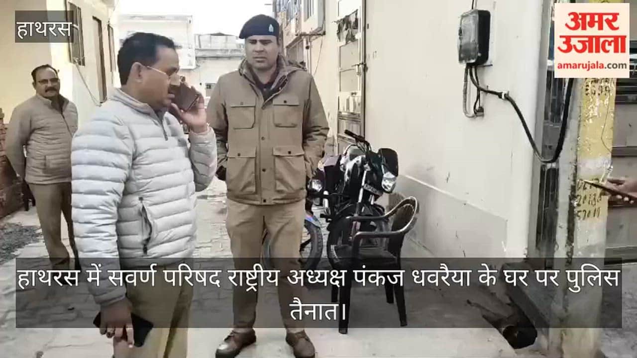 हाथरस में सवर्ण परिषद राष्ट्रीय अध्यक्ष पंकज धवरैया के घर पर पुलिस तैनात