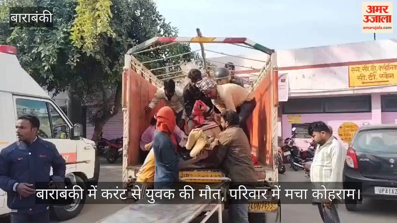 Video: बाराबंकी में करंट से युवक की मौत, परिवार में मचा कोहराम
