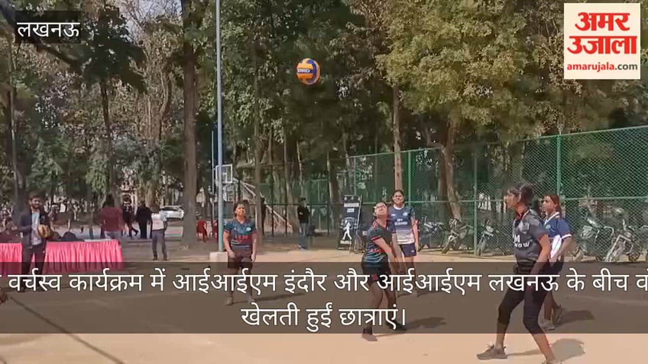 video: मैंनफेस्ट वर्चस्व कार्यक्रम में आईआईएम इंदौर और आईआईएम लखनऊ के बीच वॉलीबॉल खेलती हुईं छात्राएं