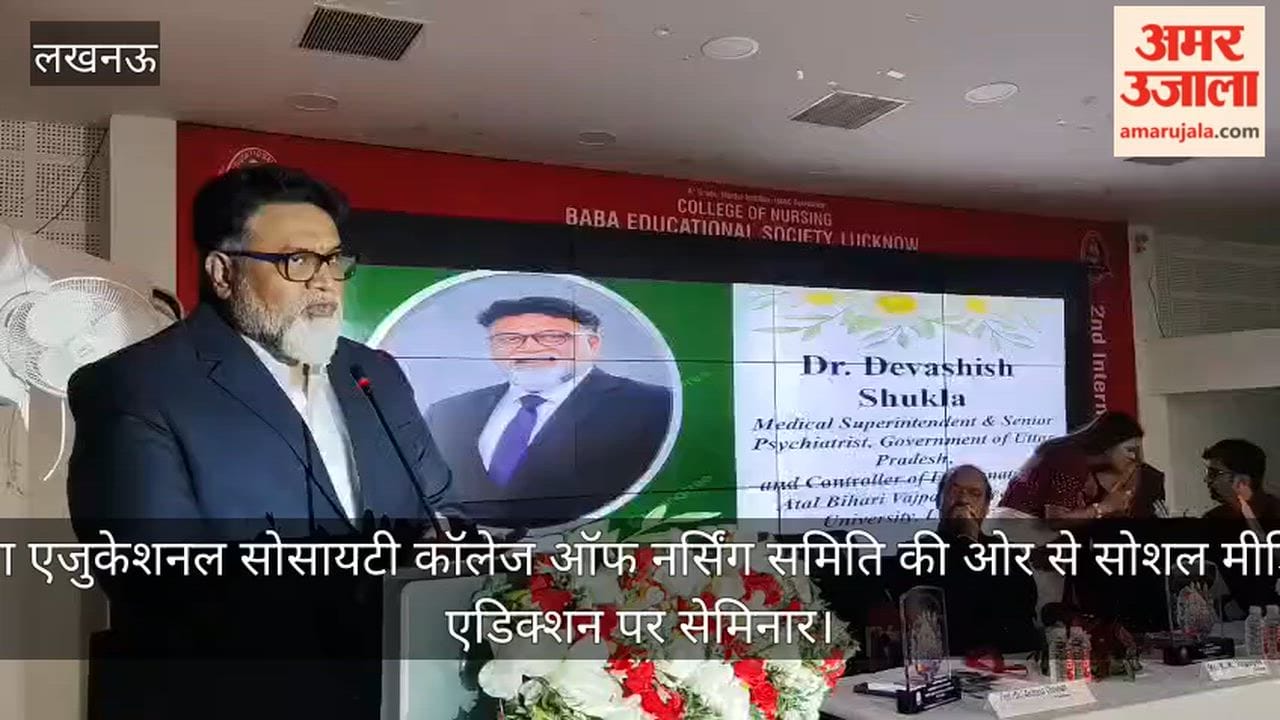 video: बाबा एजुकेशनल सोसायटी कॉलेज ऑफ नर्सिंग समिति की ओर से सोशल मीडिया एडिक्शन पर सेमिनार