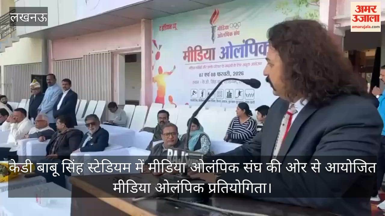 video: केडी बाबू सिंह स्टेडियम में मीडिया ओलंपिक संघ की ओर से आयोजित मीडिया ओलंपिक प्रतियोगिता