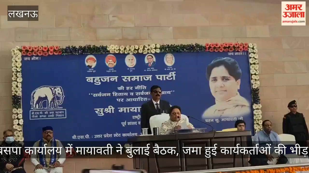 video: बसपा कार्यालय में मायावती ने बुलाई बैठक, जमा हुई कार्यकर्ताओं की भीड़