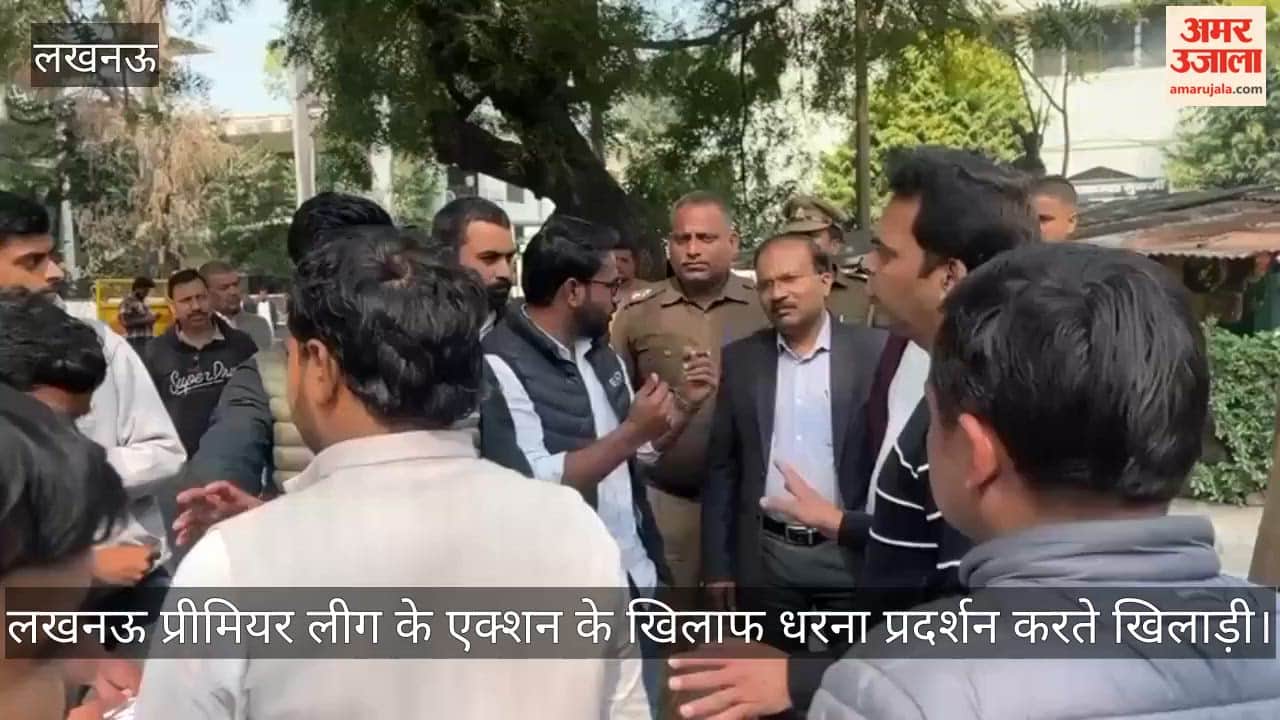 video: लखनऊ प्रीमियर लीग के एक्शन के खिलाफ धरना प्रदर्शन करते खिलाड़ी