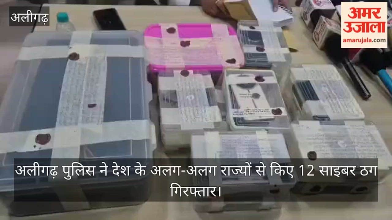 अलीगढ़ पुलिस ने देश के अलग-अलग राज्यों से किए 12 साइबर ठग गिरफ्तार
