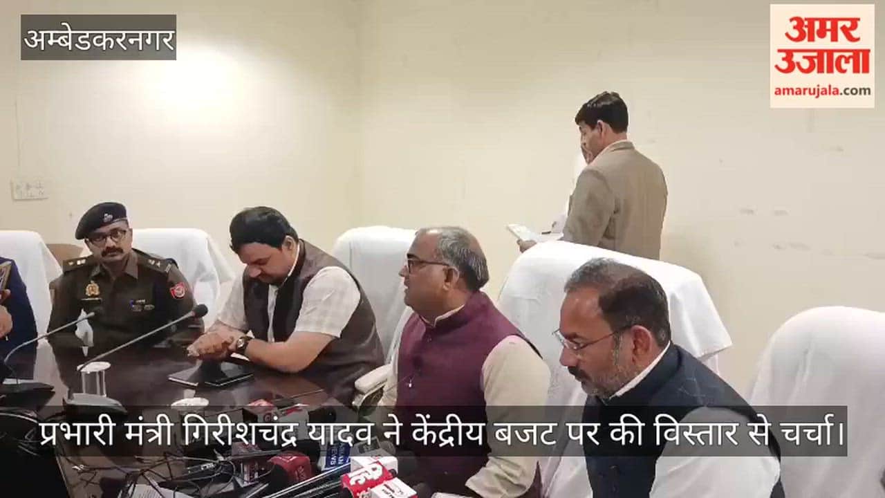 अंबेडकरनगर पहुंचे प्रभारी मंत्री गिरीशचंद्र यादव, केंद्रीय बजट पर की विस्तार से चर्चा