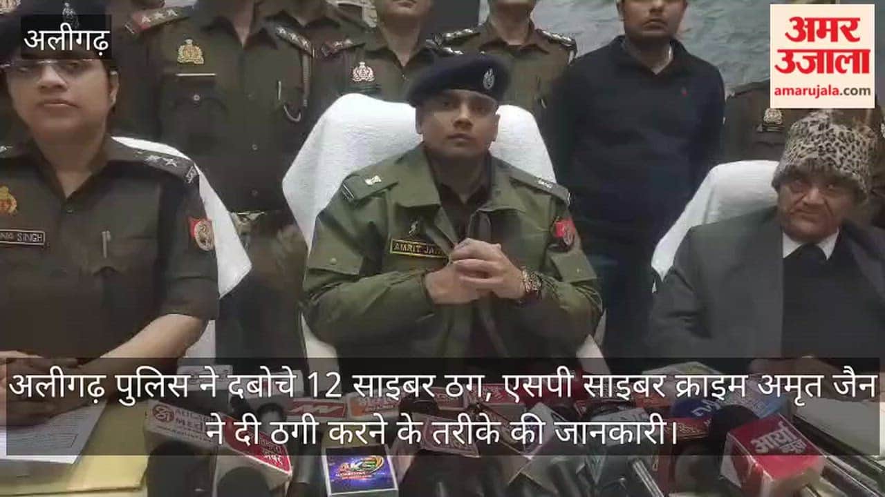 अलीगढ़ पुलिस ने दबोचे 12 साइबर ठग, एसपी साइबर क्राइम अमृत जैन ने दी ठगी  करने के तरीके की जानकारी
