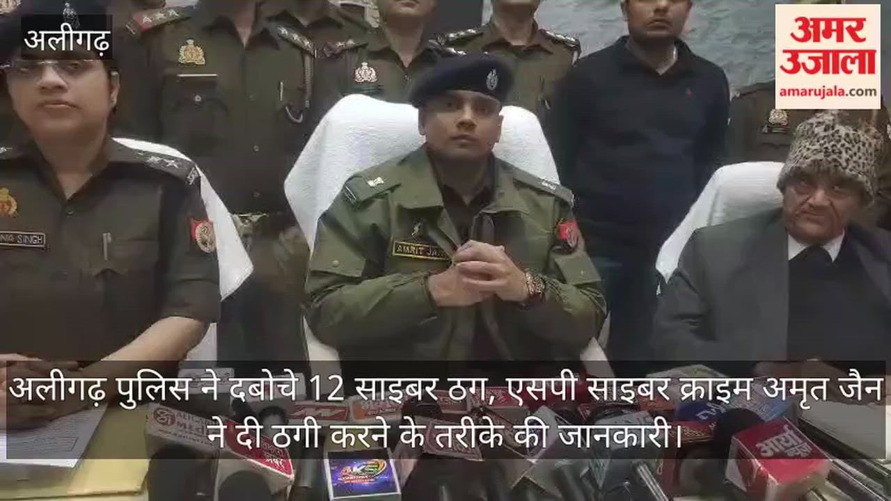 अलीगढ़ पुलिस ने दबोचे 12 साइबर ठग, एसपी साइबर क्राइम अमृत जैन ने दी ठगी  करने के तरीके की जानकारी