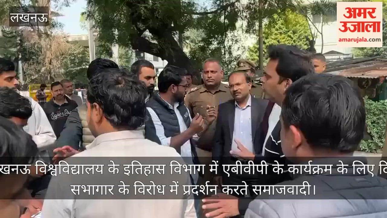 video: लखनऊ विश्वविद्यालय के इतिहास विभाग में एबीवीपी के कार्यक्रम के लिए दिए सभागार के विरोध में प्रदर्शन करते समाजवादी