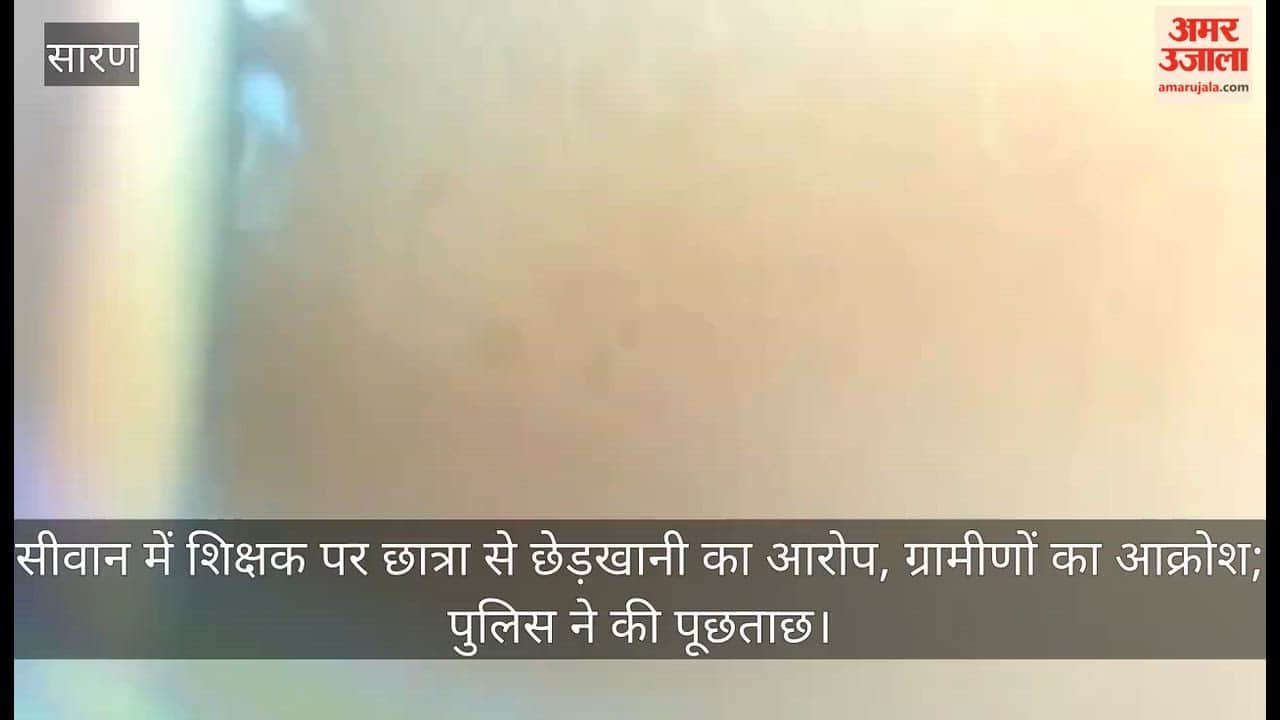 Teacher Accused of Molesting Student in Siwan; Villagers Outraged; Police Intervene