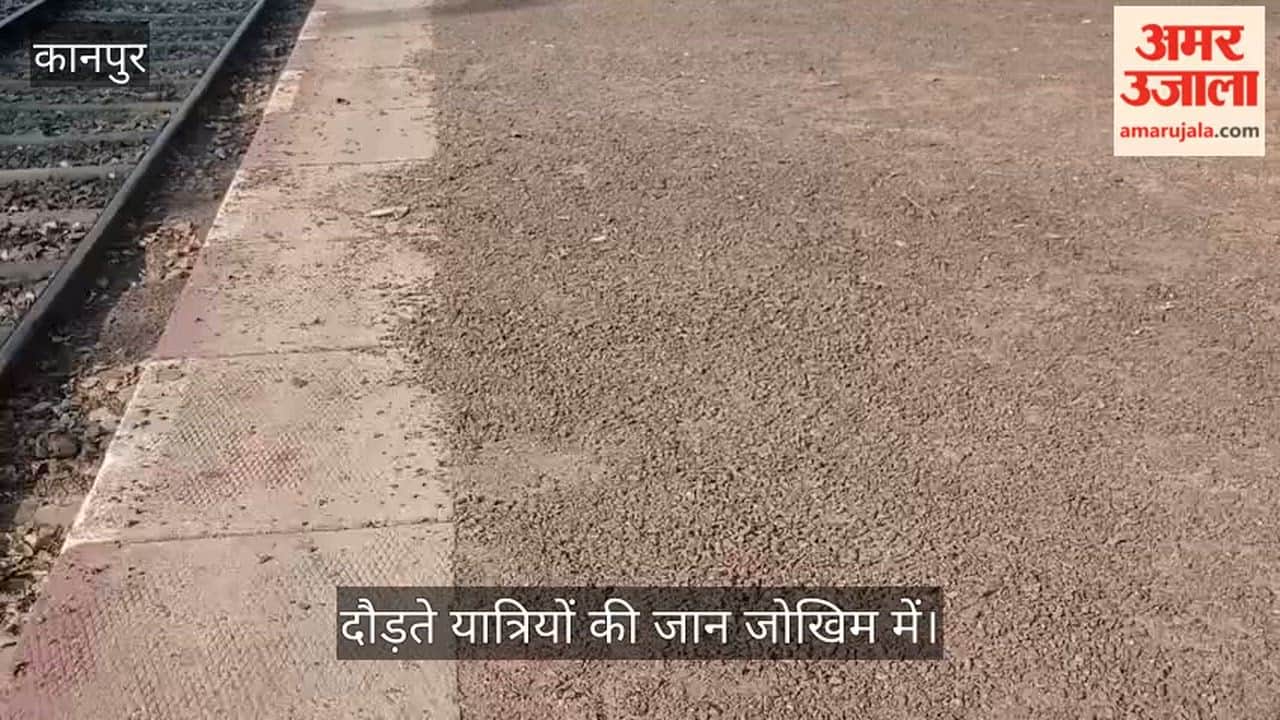 कानपुर: मंधना स्टेशन पर प्लेटफॉर्म नंबर-एक बना फिसलन पट्टी; 40 मीटर तक फैली बजरी दे रही हादसों को न्योता