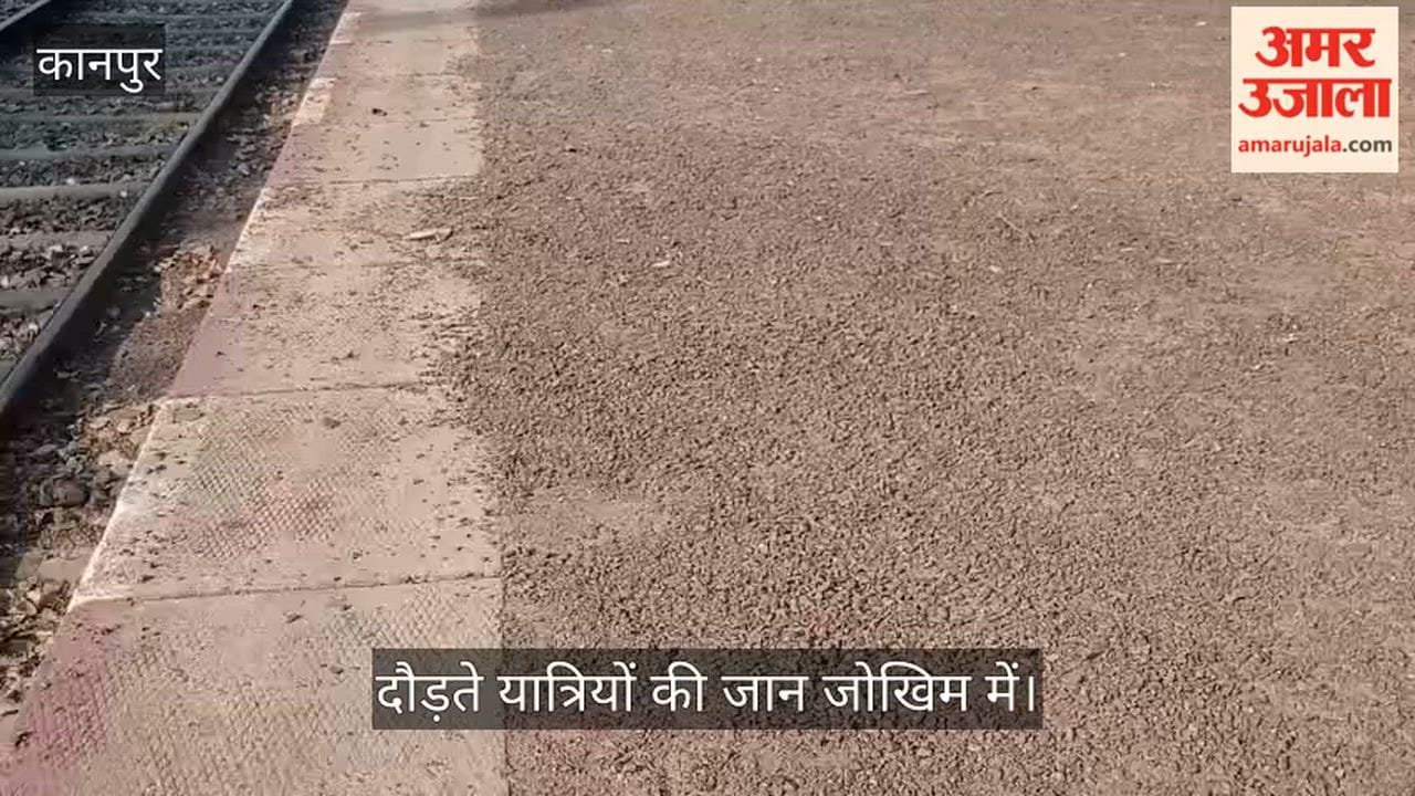 कानपुर: मंधना स्टेशन पर प्लेटफॉर्म नंबर-एक बना फिसलन पट्टी; 40 मीटर तक फैली बजरी दे रही हादसों को न्योता