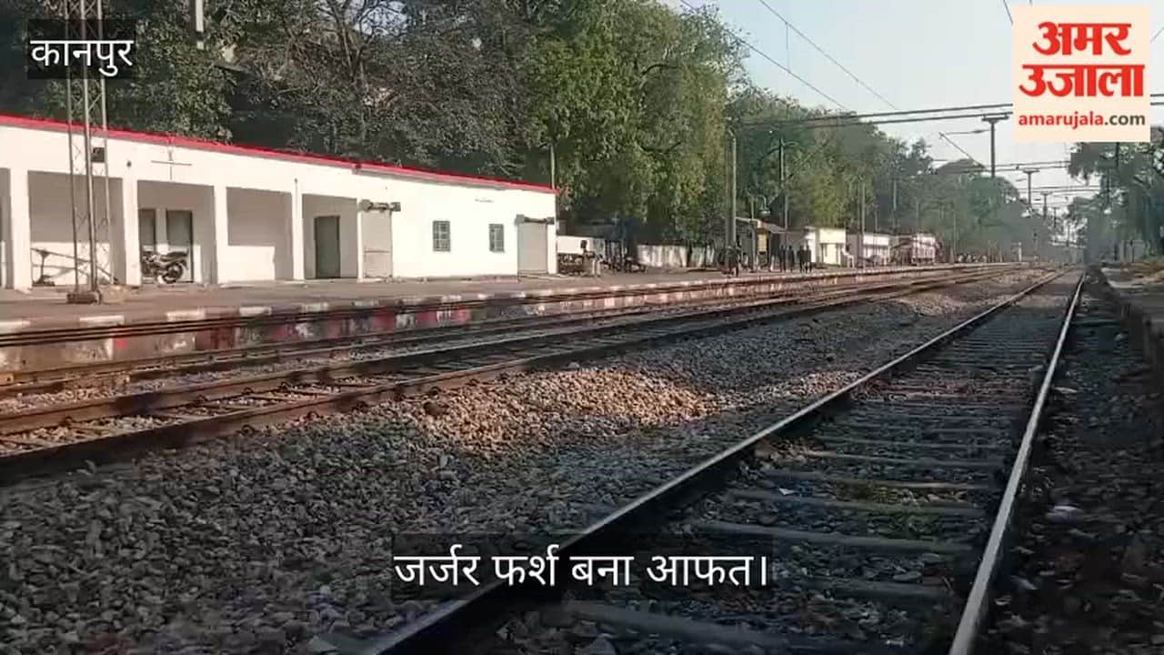 कानपुर: मंधना में प्लेटफॉर्म का फर्श उखड़ने से यात्री बेहाल, मरम्मत की सुध लेने वाला कोई नहीं