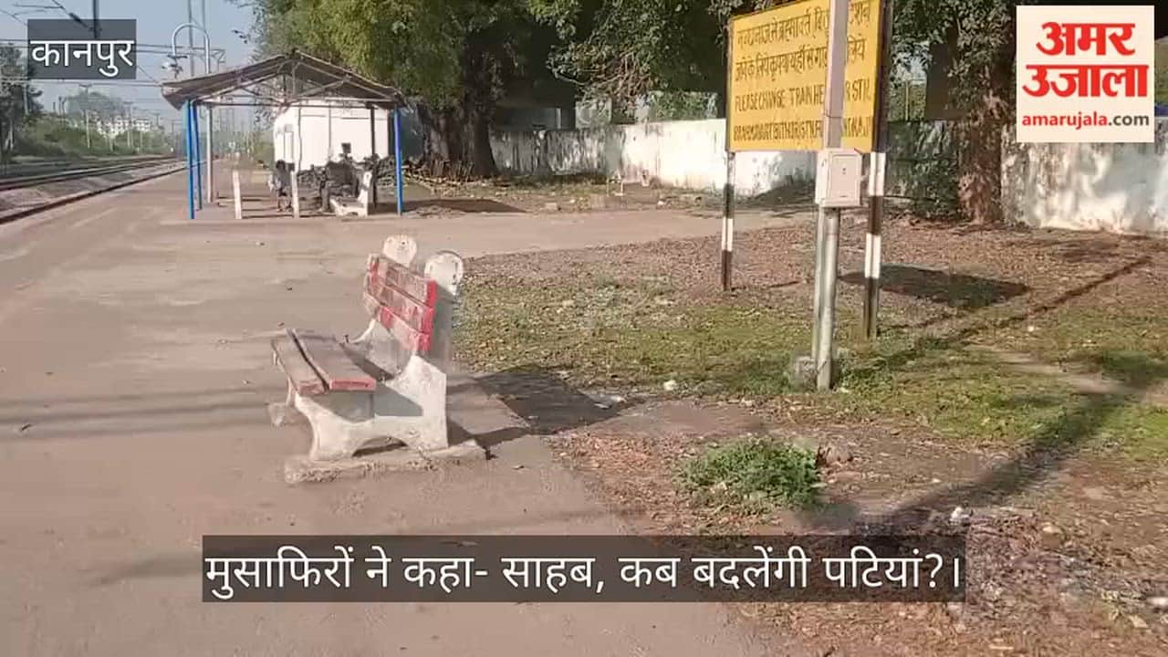 कानपुर: मंधना प्लेटफॉर्म-एक पर बेंचों का बुरा हाल, टूटे ढांचे दे रहे रेलवे की लापरवाही की गवाही