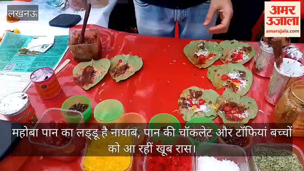 video: महोबा पान का लड्डू है नायाब, पान की चॉकलेट और टॉफियां बच्चों को आ रहीं खूब रास