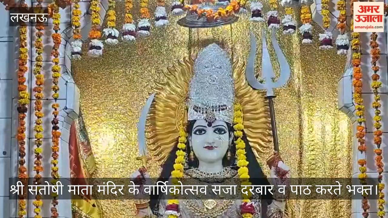 video: श्री संतोषी माता मंदिर के वार्षिकोत्सव सजा दरबार व पाठ करते भक्त