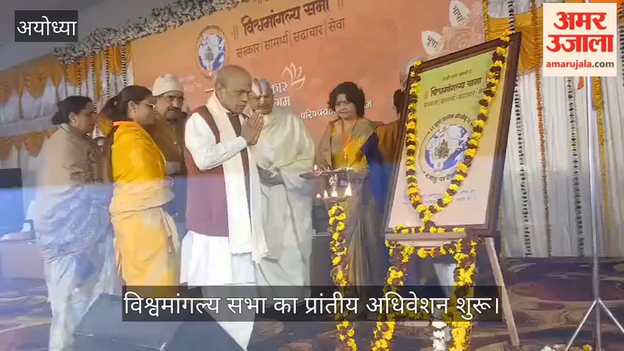 अयोध्या में शुरू हुआ विश्वमांगल्य सभा का प्रांतीय अधिवेशन