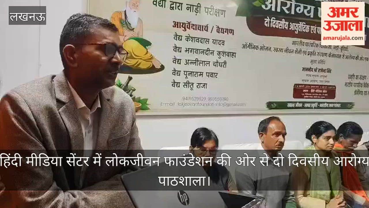 video: हिंदी मीडिया सेंटर में लोकजीवन फाउंडेशन की ओर से दो दिवसीय आरोग्य पाठशाला