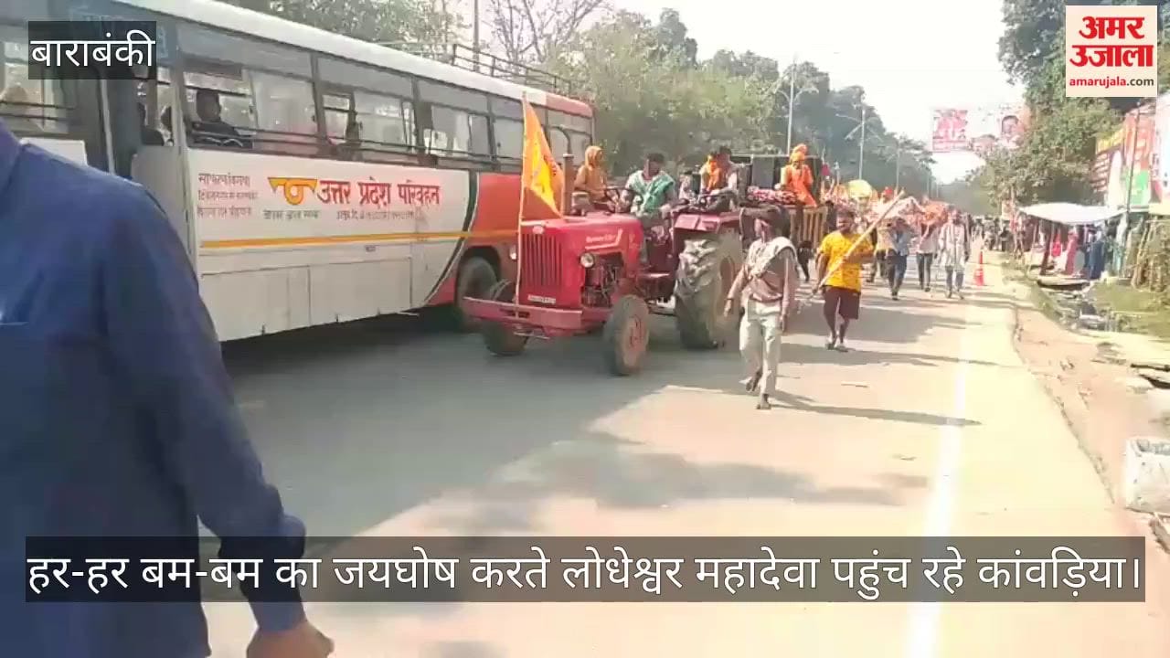 बाराबंकी में नाचते गाते... हर-हर बम-बम का जयघोष करते लोधेश्वर महादेवा पहुंच रहे कांवड़िया