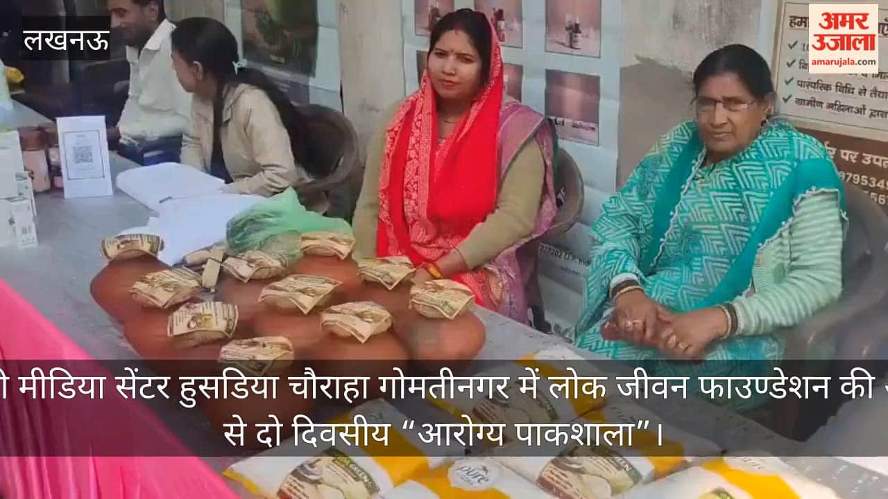 video: हिंदी मीडिया सेंटर हुसडिया चौराहा गोमतीनगर में लोक जीवन फाउण्डेशन की ओर से दो दिवसीय “आरोग्य पाकशाला”