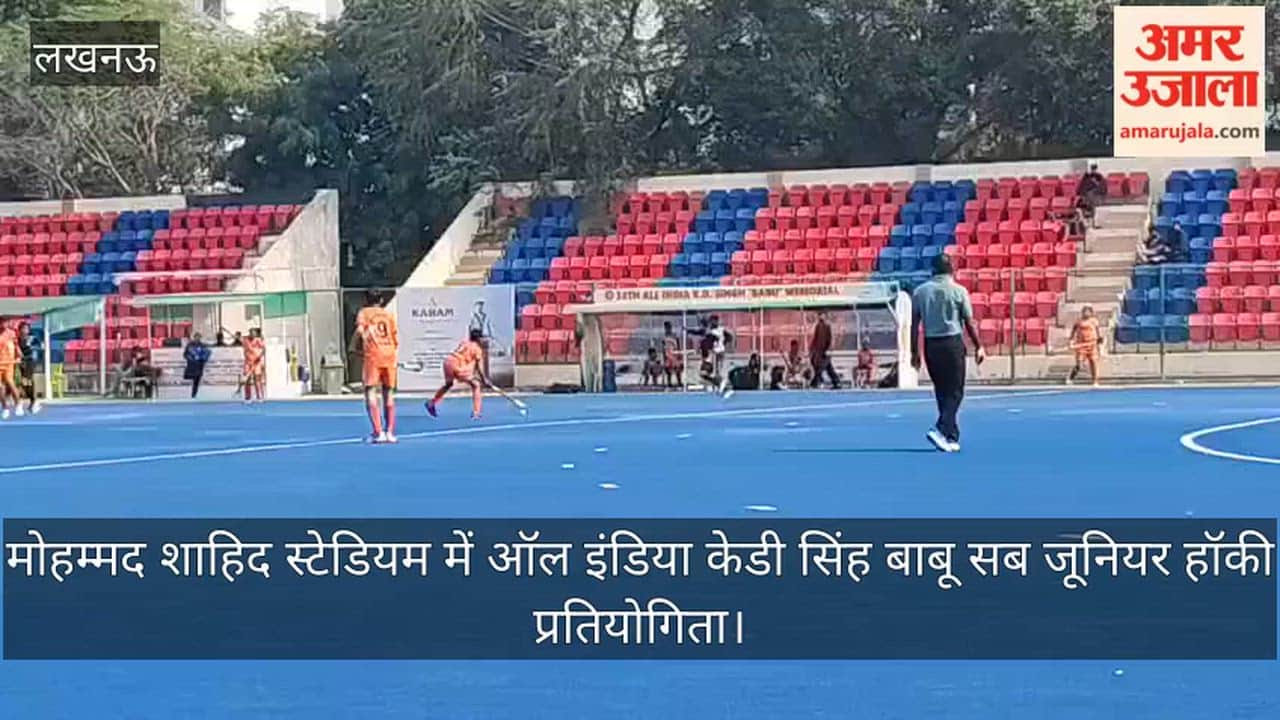 video: मोहम्मद शाहिद स्टेडियम में ऑल इंडिया केडी सिंह बाबू सब जूनियर हॉकी प्रतियोगिता