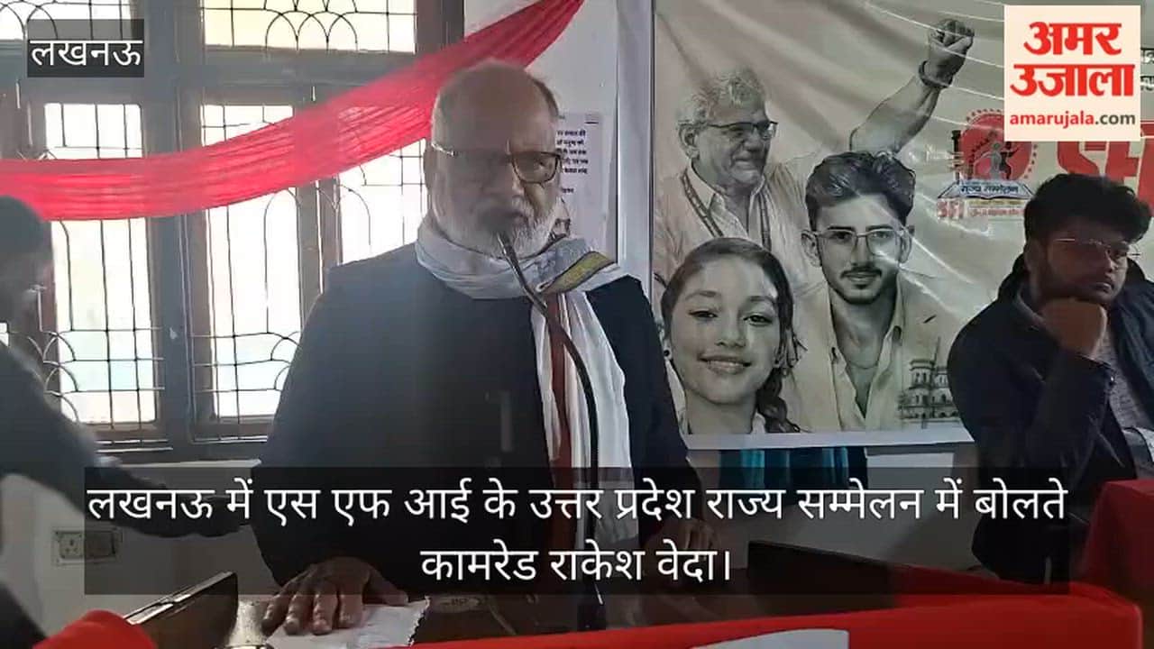 video: लखनऊ में एस एफ आई के उत्तर प्रदेश राज्य सम्मेलन में बोलते कामरेड राकेश वेदा