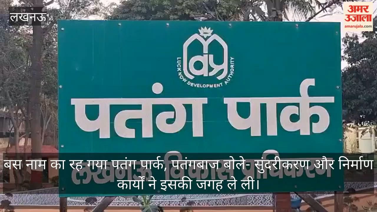 video: बस नाम का रह गया पतंग पार्क, पतंगबाज बोले- सुंदरीकरण और निर्माण कार्यों ने इसकी जगह ले ली