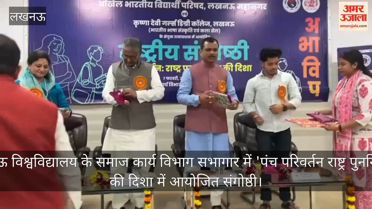 video: लखनऊ विश्वविद्यालय के समाज कार्य विभाग सभागार में 'पंच परिवर्तन राष्ट्र पुनर्निर्माण' की दिशा में आयोजित संगोष्ठी