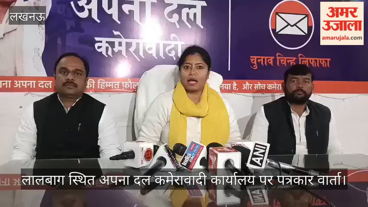 video: लालबाग स्थित अपना दल कमेरावादी कार्यालय पर पत्रकार वार्ता, विधायक पल्ल्वी पटेल ने कही ये बात