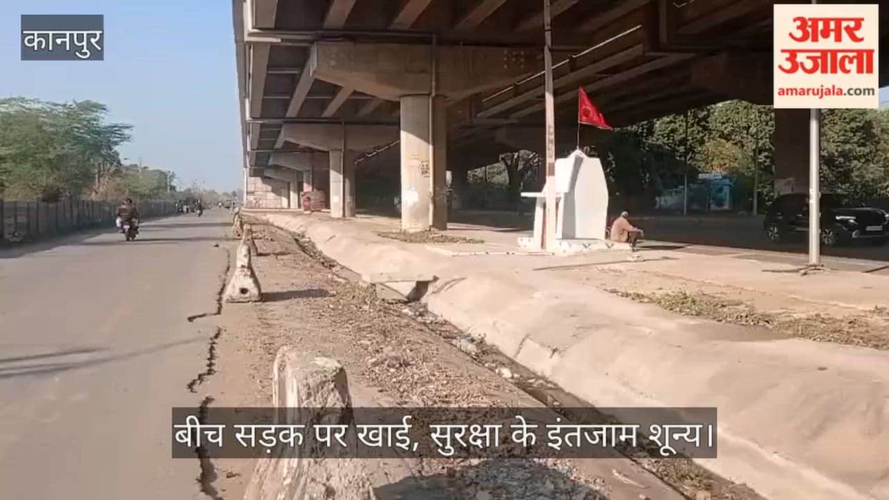 कानपुर: फ्लाईओवर के नीचे दो लेनों के बीच बना ड्रेनेज; बिना बैरिकेडिंग के मौत को दावत दे रहा एनएचएआई का डिजाइन