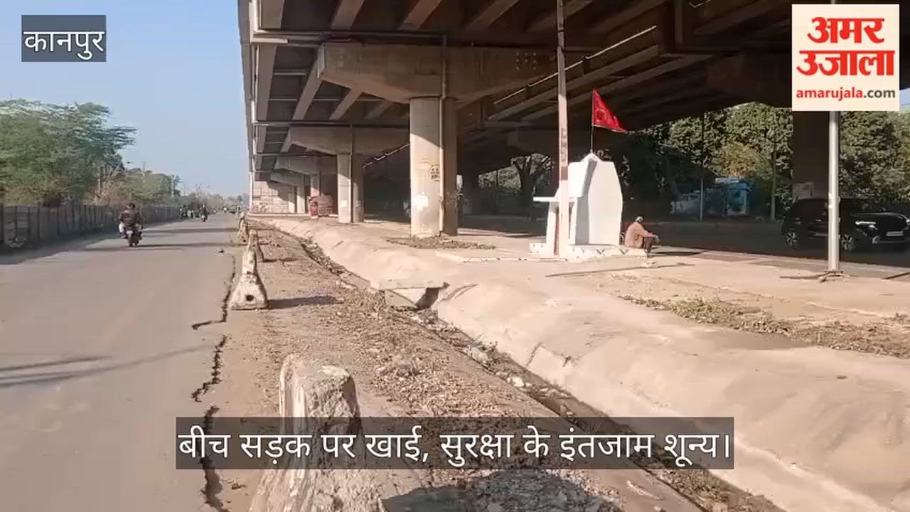 कानपुर: फ्लाईओवर के नीचे दो लेनों के बीच बना ड्रेनेज; बिना बैरिकेडिंग के मौत को दावत दे रहा एनएचएआई का डिजाइन