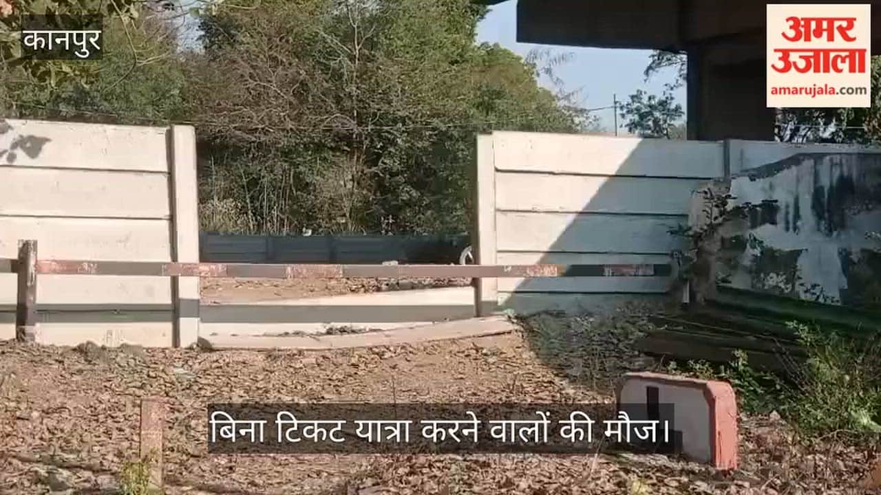 कानपुर: मंधना स्टेशन पर शॉर्टकट का खेल, सुरक्षा दीवार तोड़कर प्लेटफॉर्म में घुस रहे यात्री
