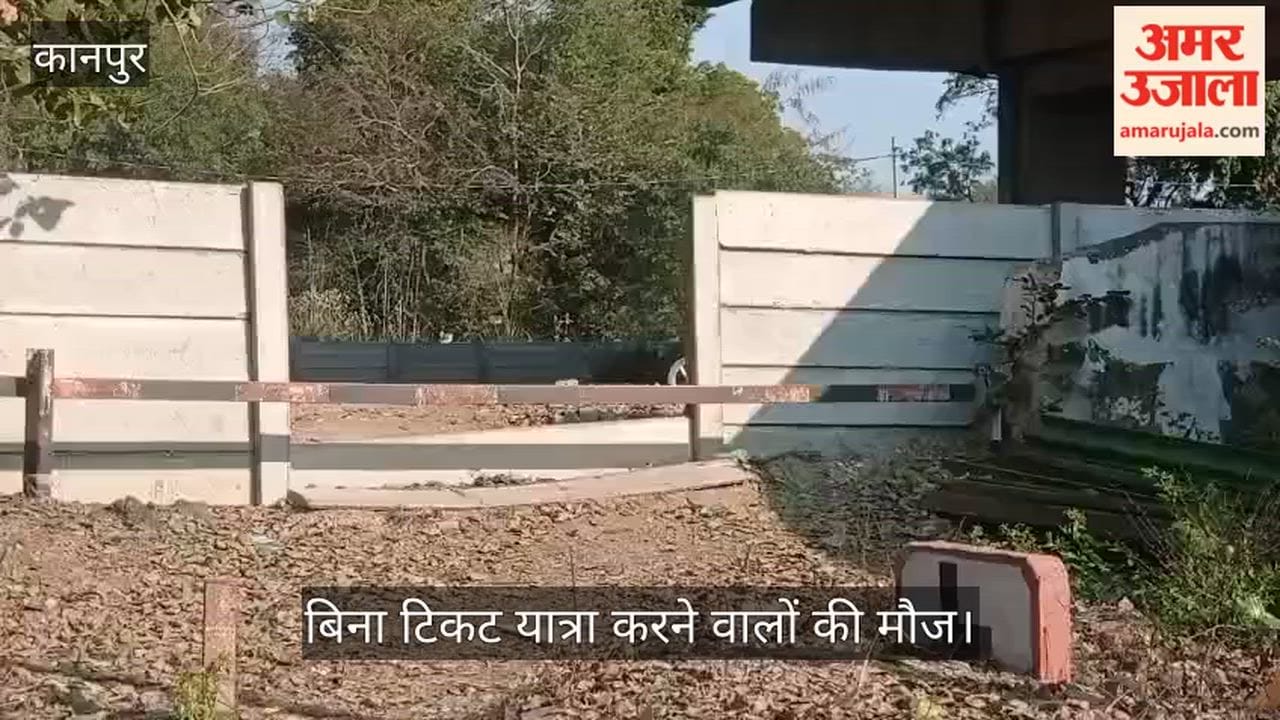 कानपुर: मंधना स्टेशन पर शॉर्टकट का खेल, सुरक्षा दीवार तोड़कर प्लेटफॉर्म में घुस रहे यात्री