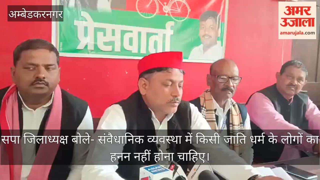 अंबेडकरनगर में सपा जिलाध्यक्ष बोले- संवैधानिक व्यवस्था में किसी जाति धर्म के लोगों का हनन नहीं होना चाहिए