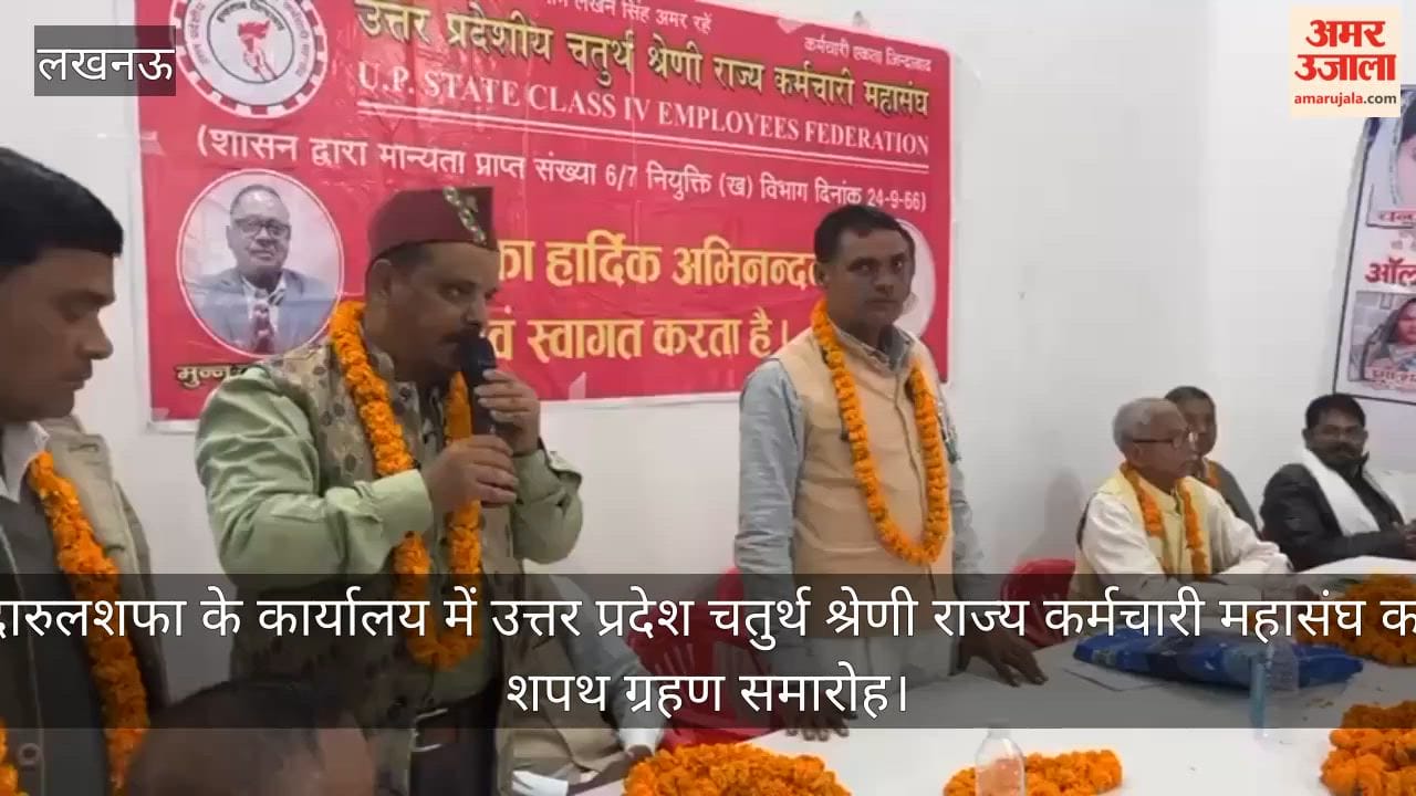 video: दारुलशफा के कार्यालय में उत्तर प्रदेश चतुर्थ श्रेणी राज्य कर्मचारी महासंघ का शपथ ग्रहण समारोह