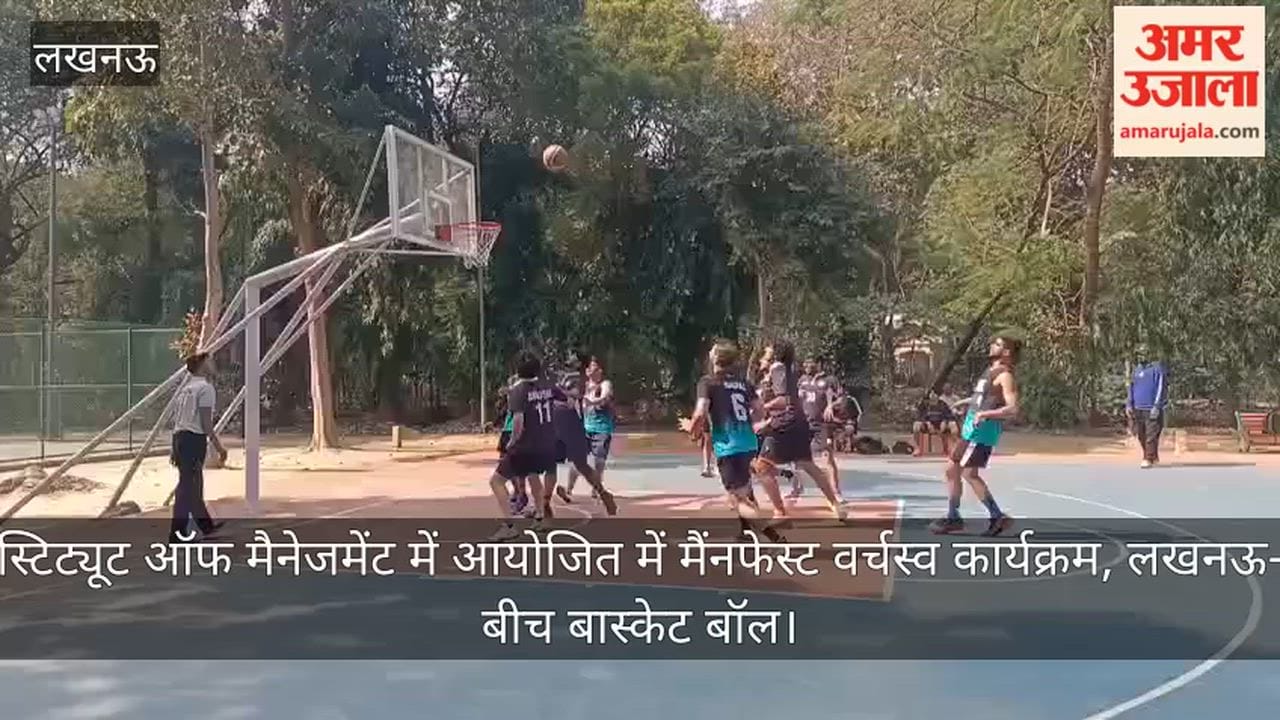 video: इंडियन इंस्टिट्यूट ऑफ मैनेजमेंट में आयोजित में मैंनफेस्ट वर्चस्व कार्यक्रम, लखनऊ-दिल्ली के बीच बास्केट बॉल
