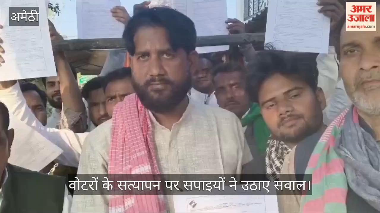 अमेठी में 608 वोटरों के सत्यापन पर सपाइयों ने उठाए सवाल, ग्रामीण बोले-बीएलओ ने दिया फॉर्म सात