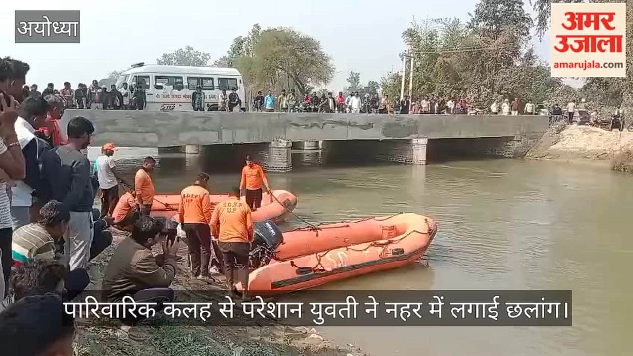 अयोध्या में पारिवारिक कलह से परेशान युवती ने नहर में लगाई छलांग, दूसरे दिन भी नहीं चला पता