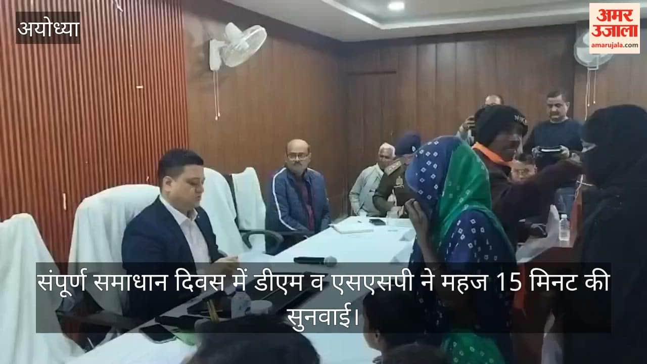 अयोध्या में संपूर्ण समाधान दिवस में डीएम व एसएसपी ने महज 15 मिनट की सुनवाई, फरियादी मायूस