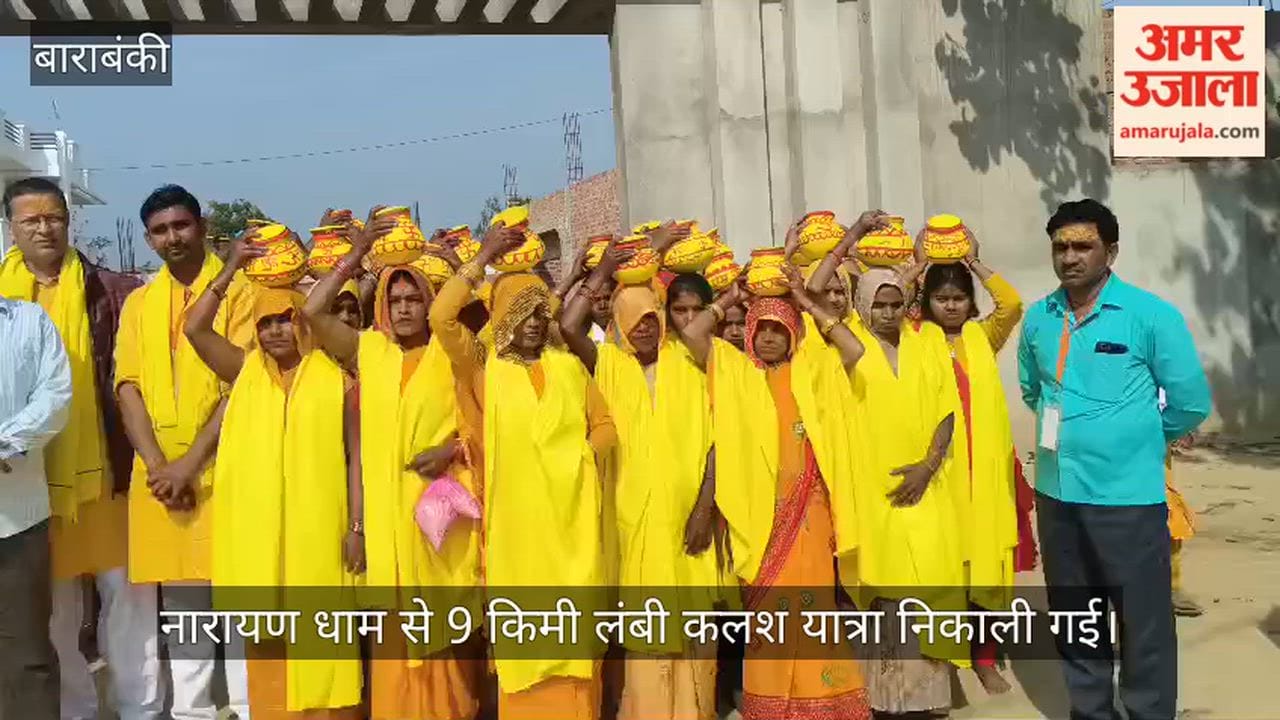 बाराबंकी में नारायण धाम से 9 किमी लंबी कलश यात्रा निकाली गई
