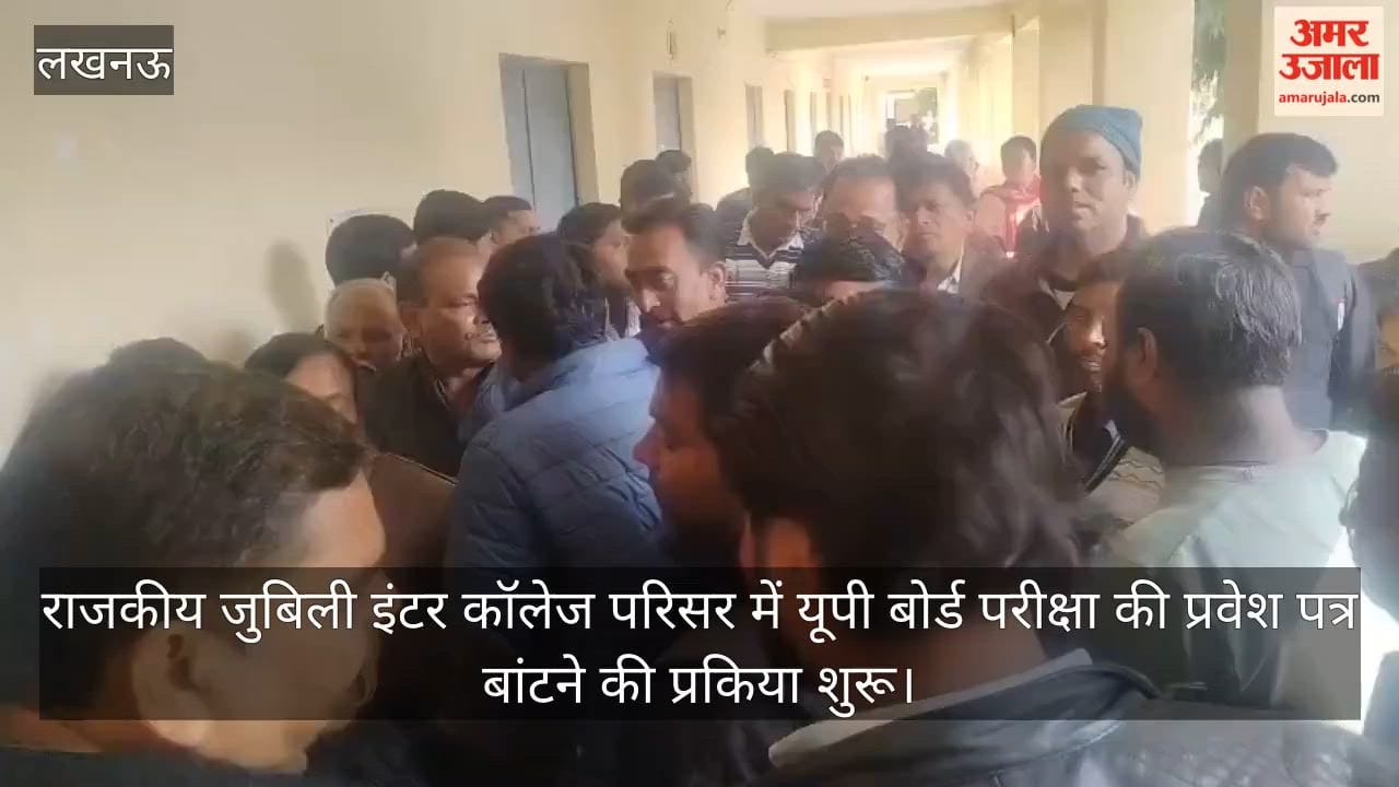 video: राजकीय जुबिली इंटर कॉलेज परिसर में यूपी बोर्ड परीक्षा की प्रवेश पत्र बांटने की प्रकिया शुरू