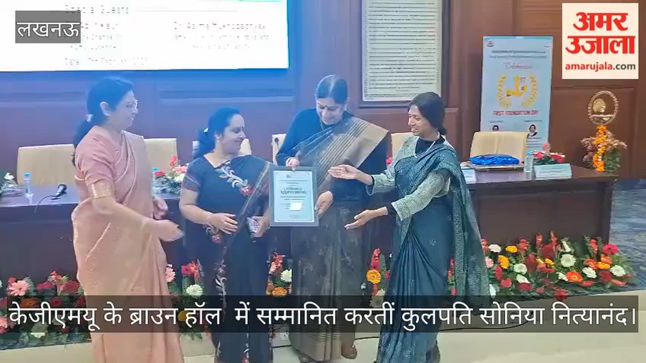 video: केजीएमयू के ब्राउन हॉल में सम्मानित करतीं कुलपति सोनिया नित्यानंद