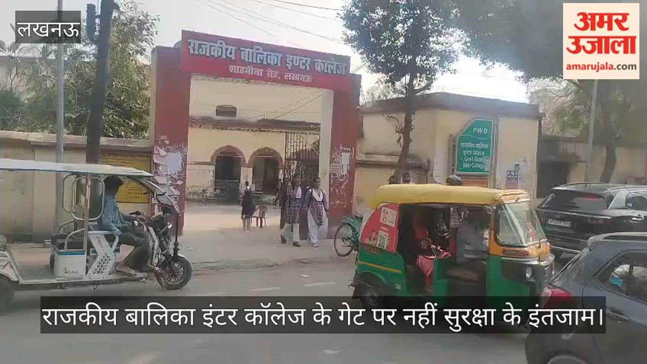 लखनऊ में राजकीय बालिका इंटर कॉलेज के गेट पर नहीं सुरक्षा के इंतजाम