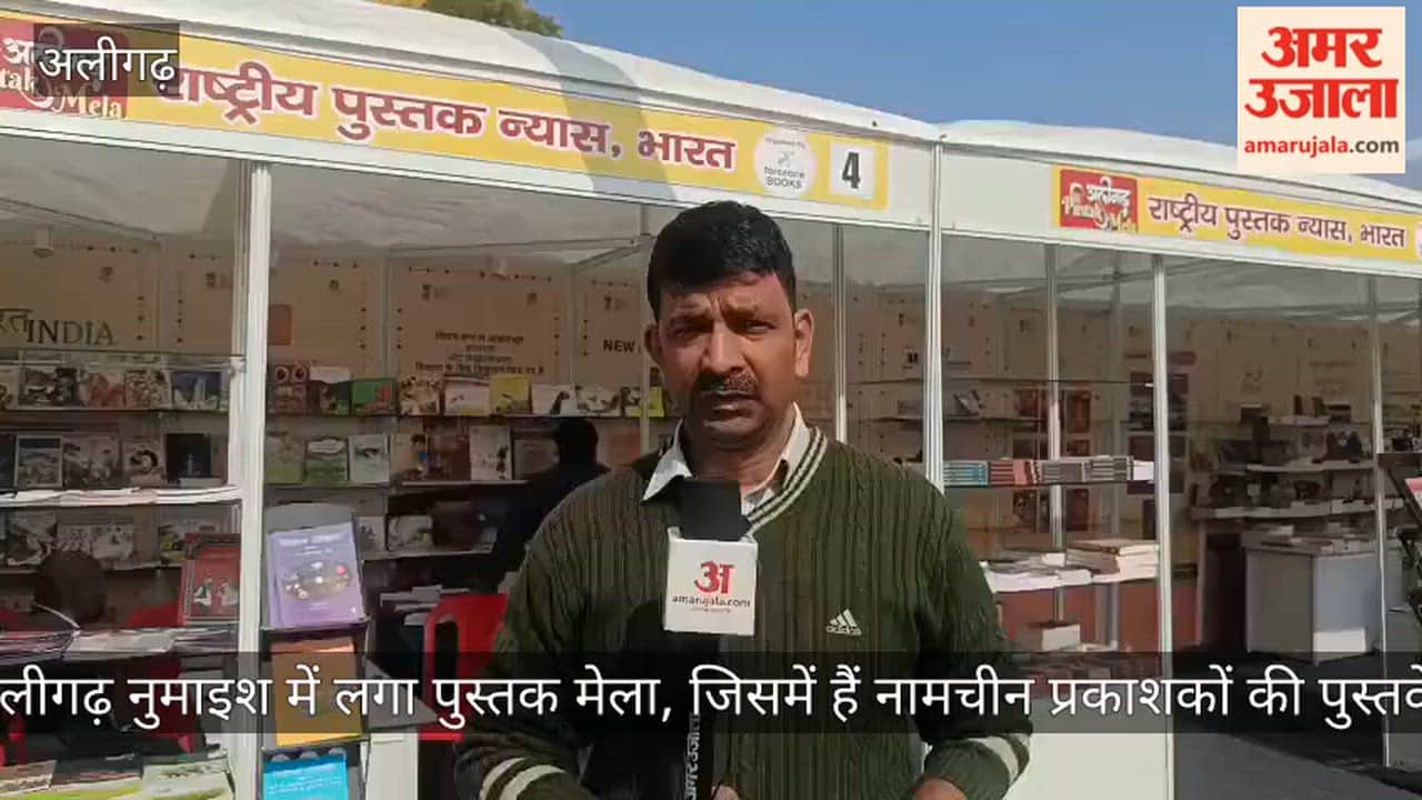 अलीगढ़ नुमाइश में लगा पुस्तक मेला, जिसमें हैं नामचीन प्रकाशकों की पुस्तकें
