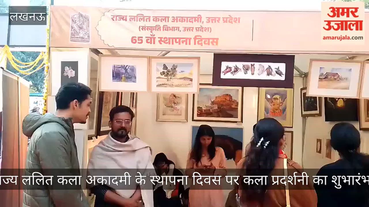 लखनऊ में राज्य ललित कला अकादमी के स्थापना दिवस पर कला प्रदर्शनी का शुभारंभ