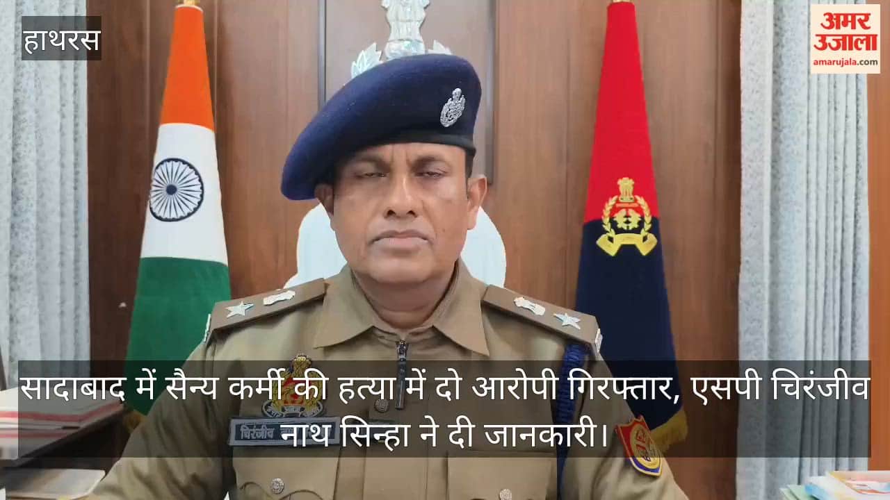 सादाबाद में सैन्य कर्मी की हत्या में दो आरोपी गिरफ्तार, एसपी चिरंजीव नाथ सिन्हा ने दी जानकारी