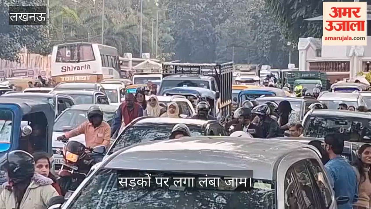 लखनऊ में जनभवन में चल रही पुष्प... शाकभाजी प्रदर्शनी, सड़कों पर लगा लंबा जाम