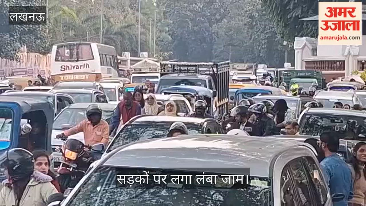 लखनऊ में जनभवन में चल रही पुष्प... शाकभाजी प्रदर्शनी, सड़कों पर लगा लंबा जाम