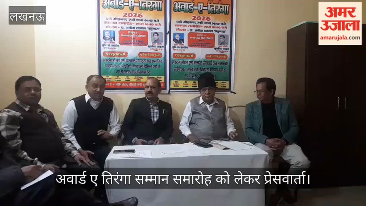 लखनऊ में अवार्ड ए तिरंगा सम्मान समारोह को लेकर प्रेसवार्ता
